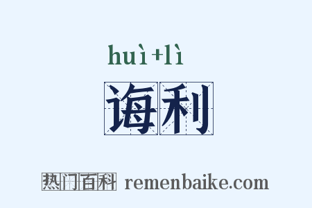 诲利是什么意思的图片